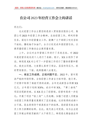 在公司2023年经营工作会上的讲话