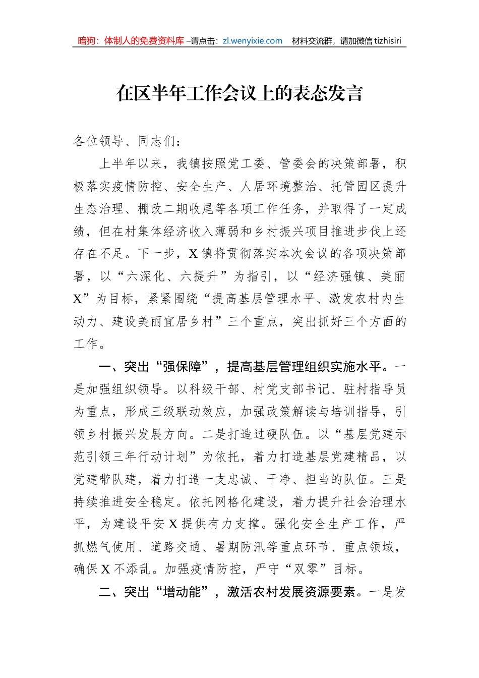 在区半年工作会议上的表态发言_第1页