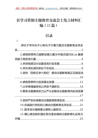 在学习贯彻主题教育交流会上发言材料汇编（15篇）
