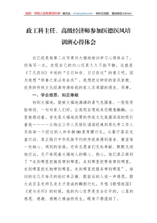 政工科主任、高级经济师参加医德医风培训班心得体会
