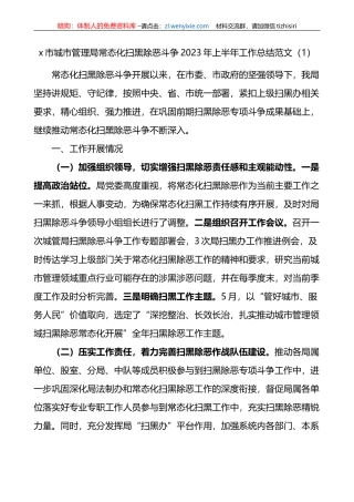 4篇2023年上半年精神文明建设、常态化扫黑除恶斗争工作总结（汇报报告
