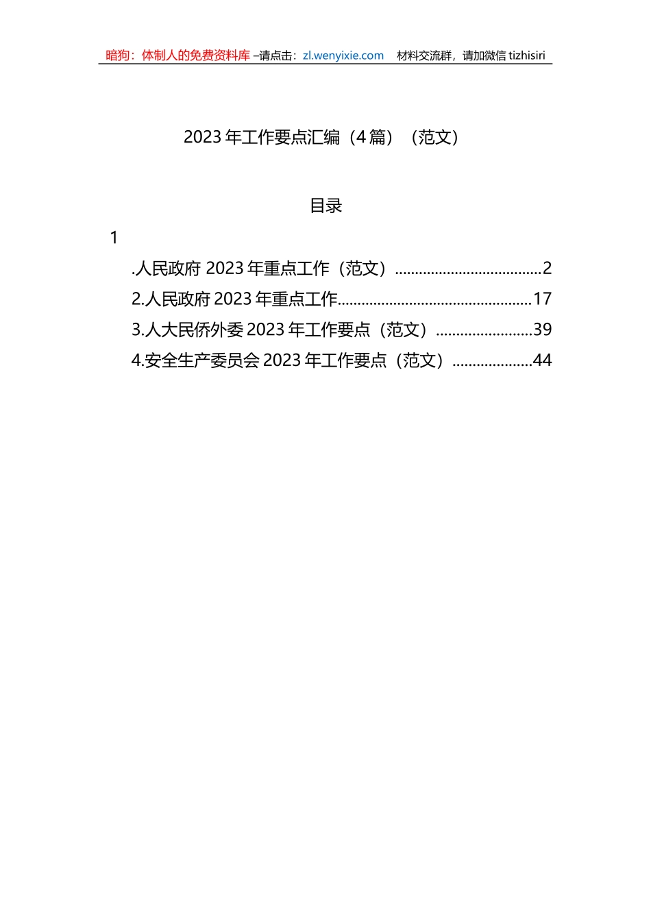 2023年工作要点汇编-3（4篇）_第1页
