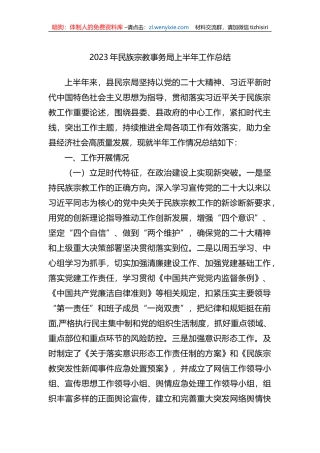 2023年民族宗教事务局上半年工作总结