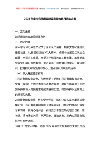 2023年全市党风廉政建设宣传教育月活动方案