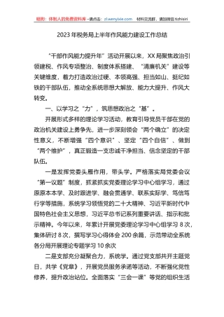 2023年税务局上半年作风能力建设工作总结