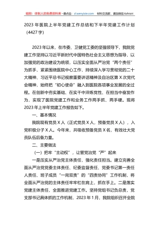 2023年医院上半年党建工作总结和下半年党建工作计划
