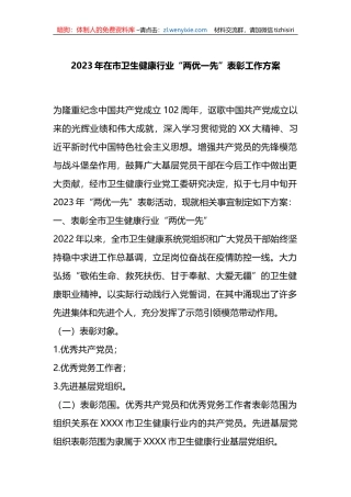 2023年在市卫生健康行业“两优一先”表彰工作方案
