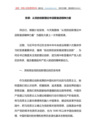 党课：从党的创新理论中汲取奋进精神力量