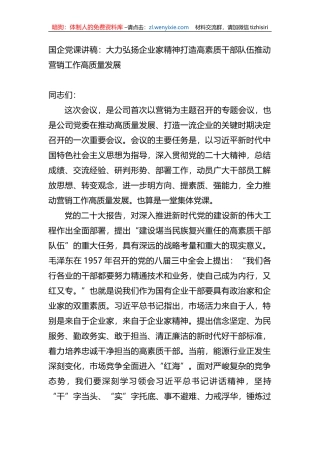 国企党课讲稿：大力弘扬企业家精神打造高素质干部队伍推动营销工作高质量发展