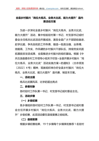 全县乡村振兴“岗位大练兵、业务大比武、能力大提升”县内赛活动方案