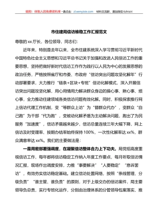 市住房建设局信访维稳工作汇报总结报告计划