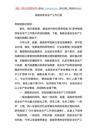 县政府安全生产工作汇报