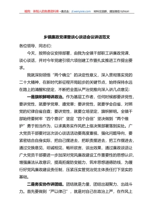 乡镇街道廉政党课暨谈心谈话会议讲话