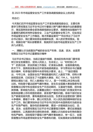 在2023年市场监管安全生产工作紧急调度视频会议上的讲话