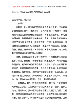 在全市大学生社会实践动员见面会上的讲话