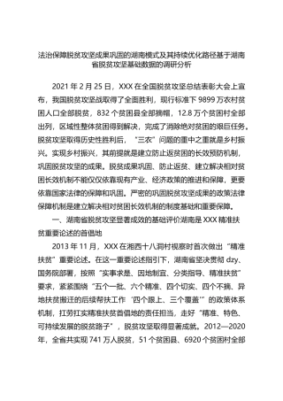 法治保障脱贫攻坚成果巩固的湖南模式及其持续优化路径基于湖南省脱贫攻坚基础数据的调研分析