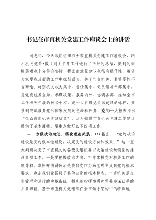 书记在市直机关党建工作座谈会上的讲话