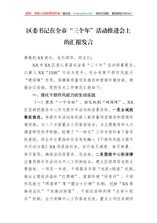 区委书记在全市“三个年”活动推进会上的汇报发言