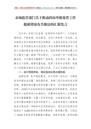 市场监管部门关于推动投诉举报处置工作提质增效有关做法的汇报发言