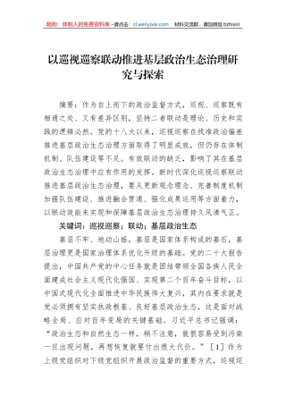 以巡视巡察联动推进基层政治生态治理研究与探索