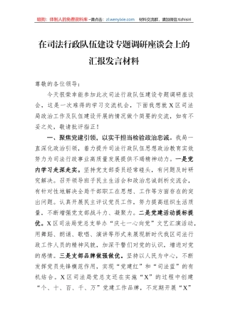 在司法行政队伍建设专题调研座谈会上的汇报发言材料