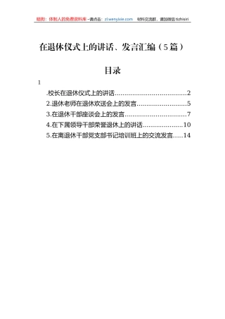 在退休仪式上的讲话、发言汇编（5篇）