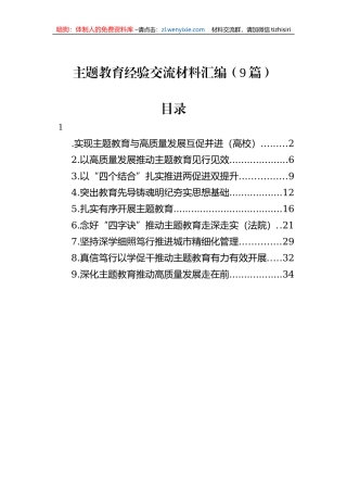 主题教育经验交流材料汇编（9篇）