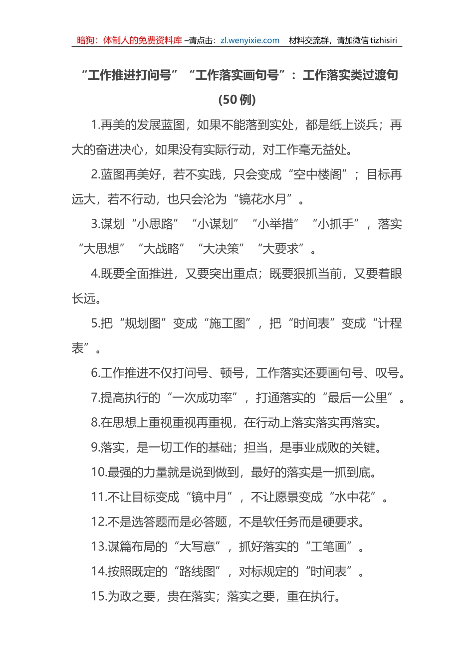 (50例)“工作推进打问号”“工作落实画句号”：工作落实类过渡句_第1页