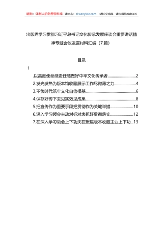 出版界学习贯彻总书记文化传承发展座谈会重要讲话精神专题会议发言材料汇编（7篇）