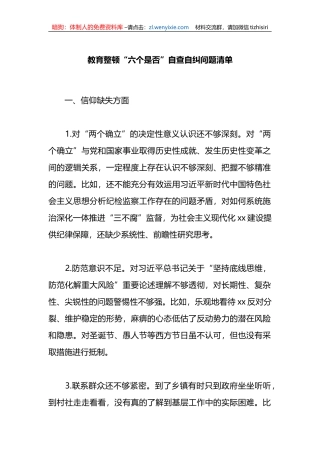 教育整顿“六个是否”自查自纠问题清单