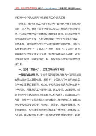 学校铸牢中华民族共同体意识教育工作情况汇报