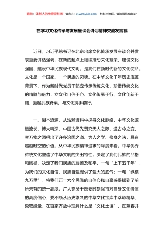 在学习文化传承与发展座谈会讲话精神交流发言稿