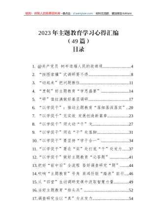 2023年主题教育学习心得汇编（49篇）(20230709-0712)
