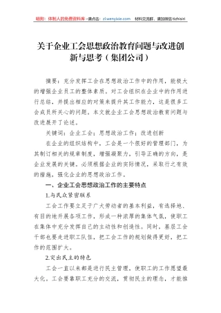 关于企业工会思想政治教育问题与改进创新与思考（集团公司）