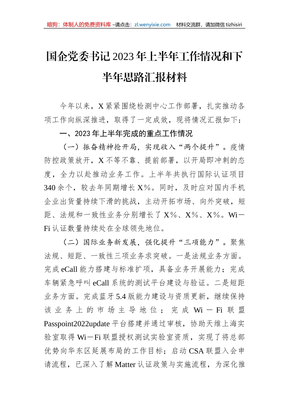 国企党委书记2023年上半年工作情况和下半年思路汇报材料_第1页