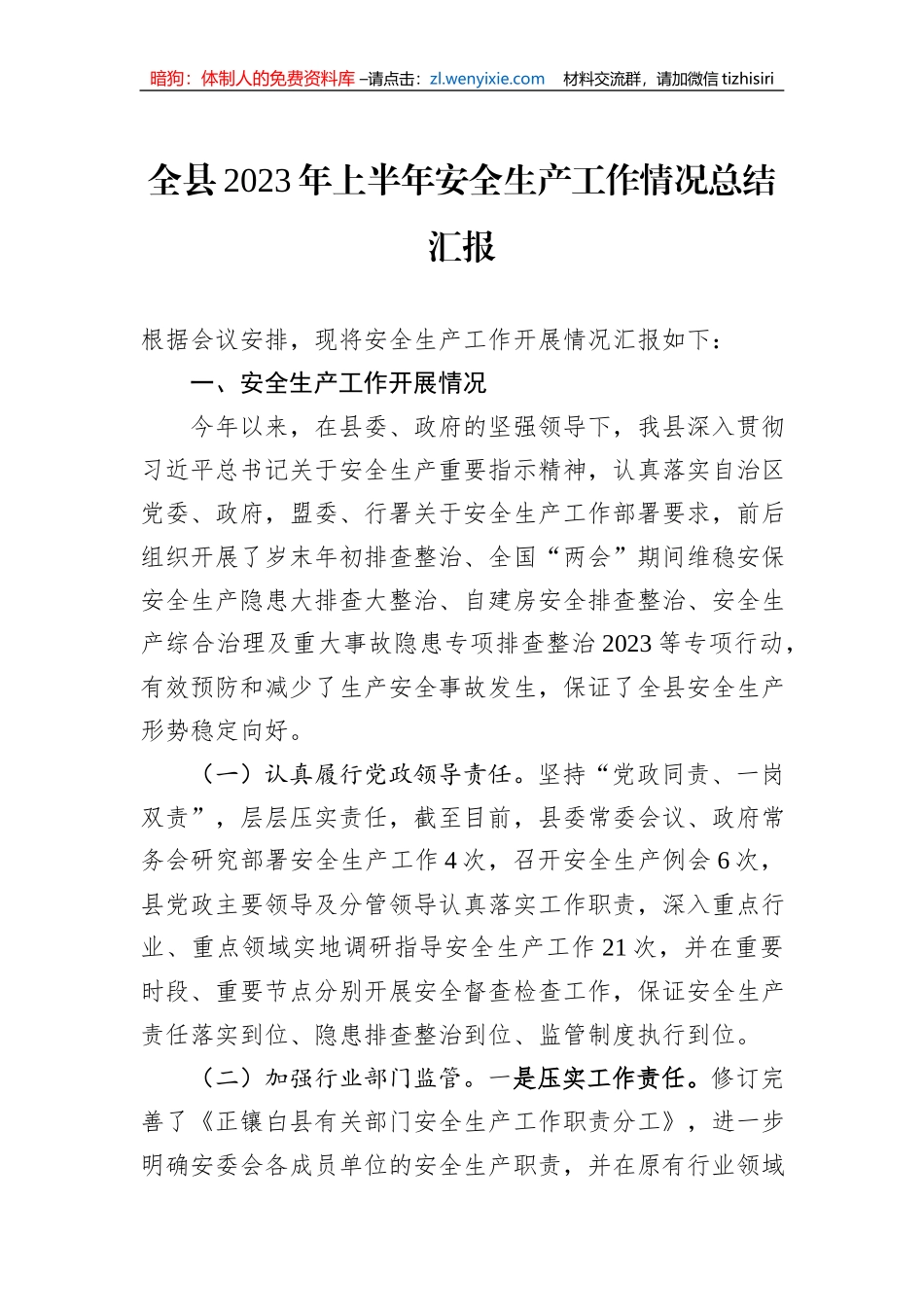 全县2023年上半年安全生产工作情况总结汇报_第1页