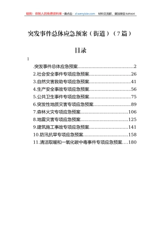 突发事件总体应急预案（街道）（7篇）