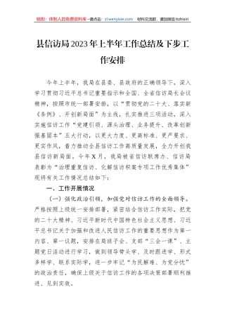 县信访局2023年上半年工作总结及下步工作安排