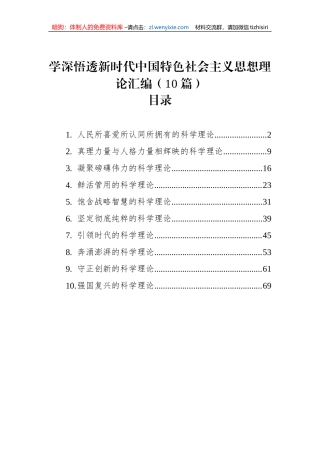 学深悟透习近平新时代中国特色社会主义思想理论汇编（10篇）（2023）