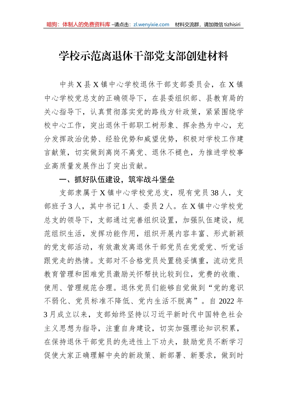学校示范离退休干部党支部创建材料_第1页