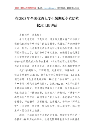 在2023年全国优秀大学生暑期夏令营结营仪式上的讲话