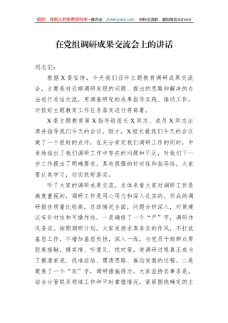 在党组调研成果交流会上的讲话