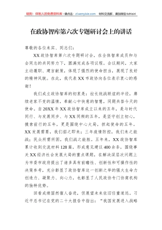 在政协智库第六次专题研讨会上的讲话