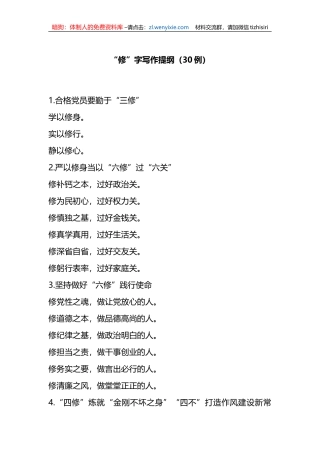 “修”字写作提纲（30例）