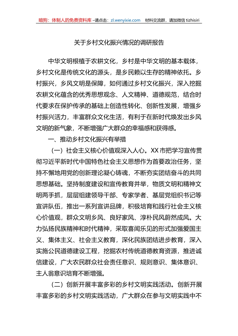 关于乡村文化振兴情况的调研报告_第1页