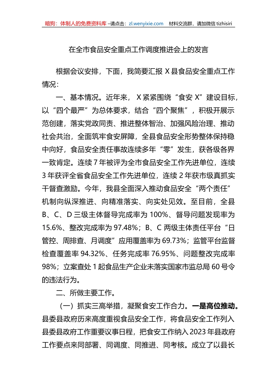 在全市食品安全重点工作调度推进会上的发言_第1页
