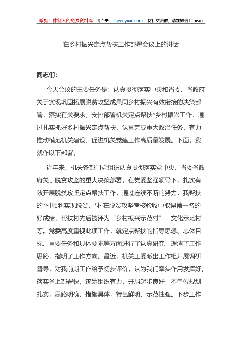 在乡村振兴定点帮扶工作部署会议上的讲话_第1页