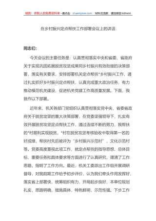 在乡村振兴定点帮扶工作部署会议上的讲话