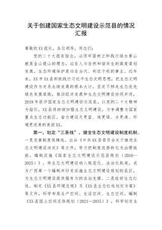 【情况报告】关于创建国家生态文明建设示范县的情况汇报