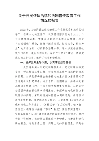 【情况报告】关于开展依法治镇和法制宣传教育工作情况的报告